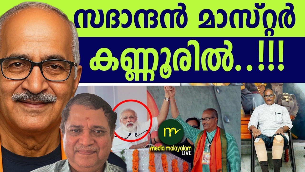 കേന്ദ്രം തീരുമാനിച്ചു! കണ്ണൂരിലേത് വലിയ കളി | MM CHAT | SANDANANDAN MASTER