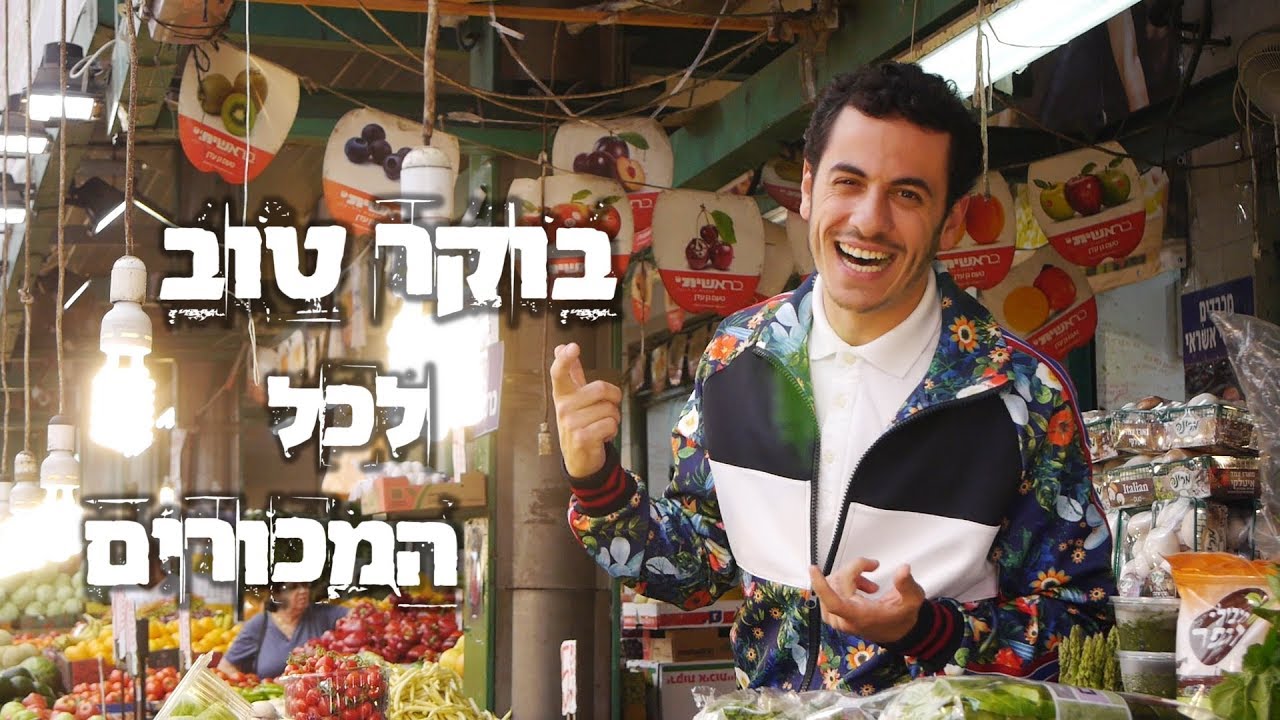 אופיר מרטין - בוקר טוב לכל המכורים!