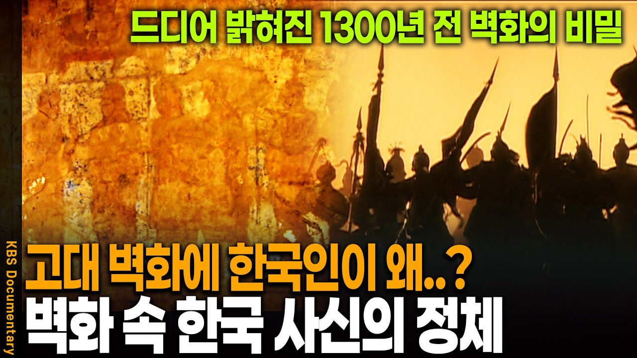 고대 벽화에 선명하게 남겨진 고구려 사신의 정체는? | KBS 20091031 방송
