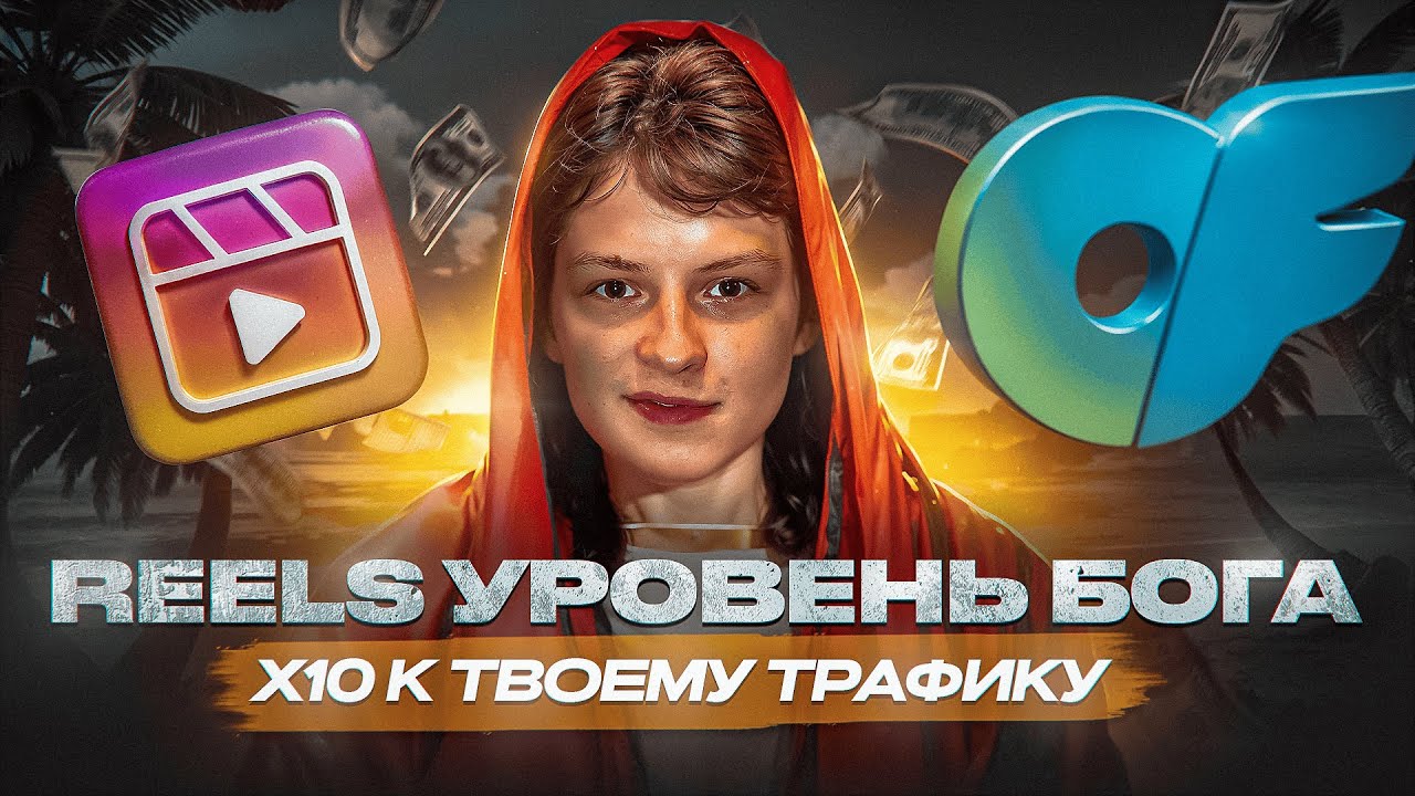 Reels для OnlyFans: как заработать $100k через 60 дней
