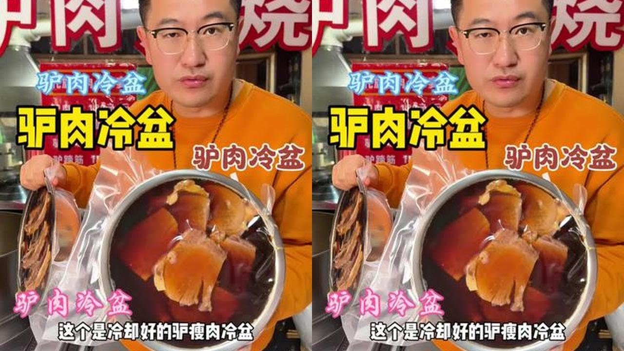新鲜驴肉现做驴肉冷盆，2斤肉4斤汤，一盆足足6斤重#驴肉 #冷盆