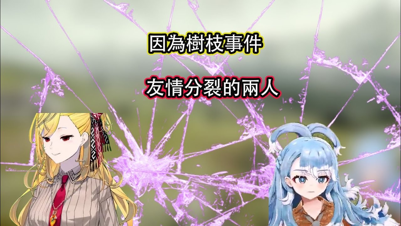 【Hololive中文字幕】The Forest因為樹枝事件而導致兩人關係破裂