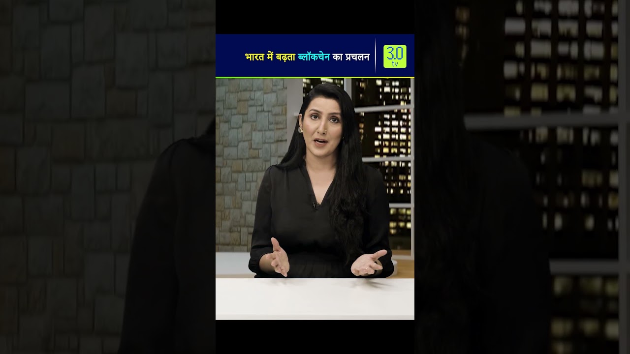 भारत में बढ़ता ब्लॉकचेन का प्रचलन | 3.0 TV 