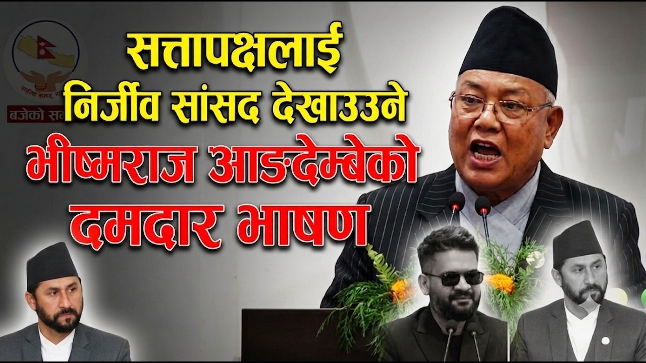 Bhishma Raj Angdembe Powerful Speech in Nepal Parliament | Full Speech 2026