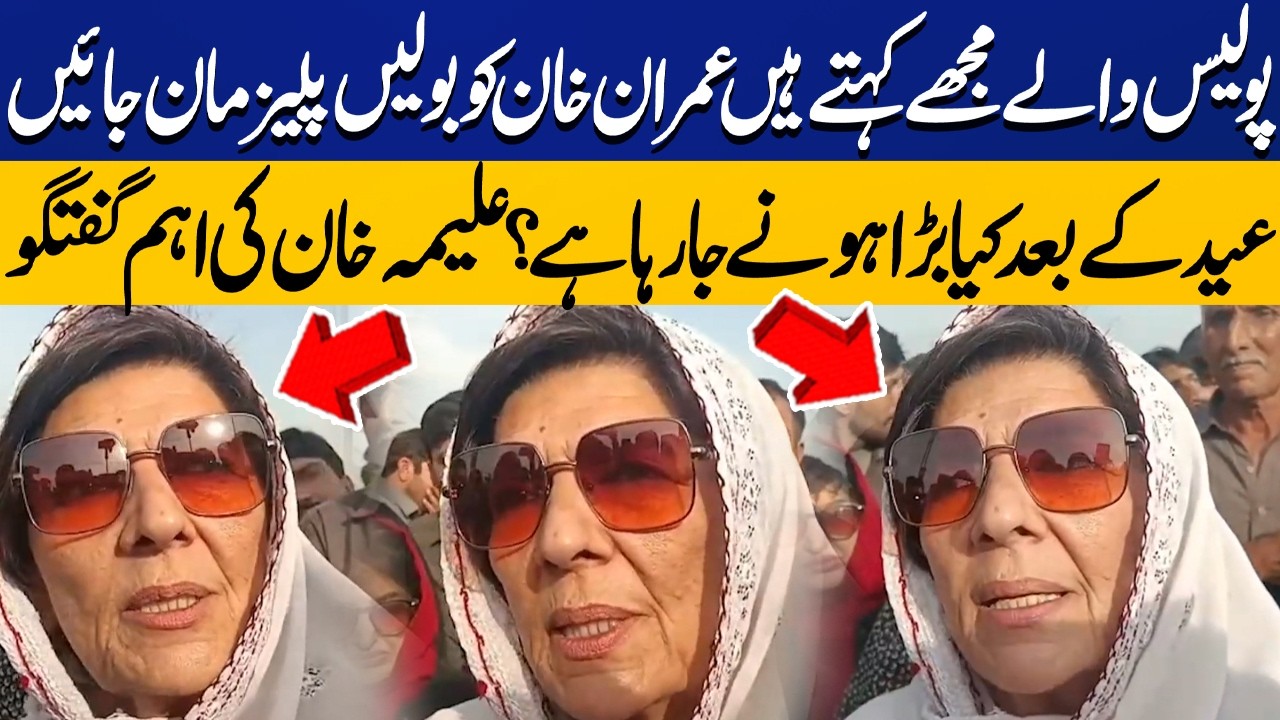 Police Ask Me to Convince Imran Khan! | What Big Is Coming After Eid? |  Aleema Khan Reveals