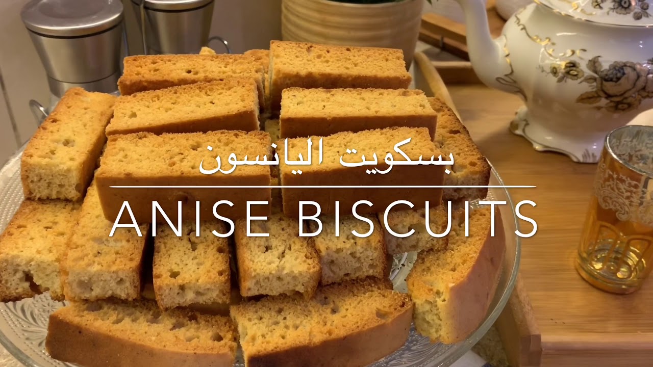 Anise biscuits/biscotti recipe/طريقة عمل  بسكويت اليانسون