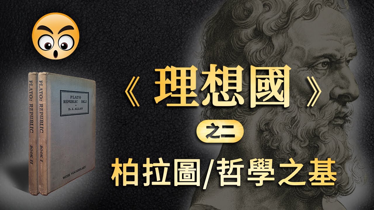 書籍分享【 理想國 】柏拉圖——哲學之基 / 之二 /2023
