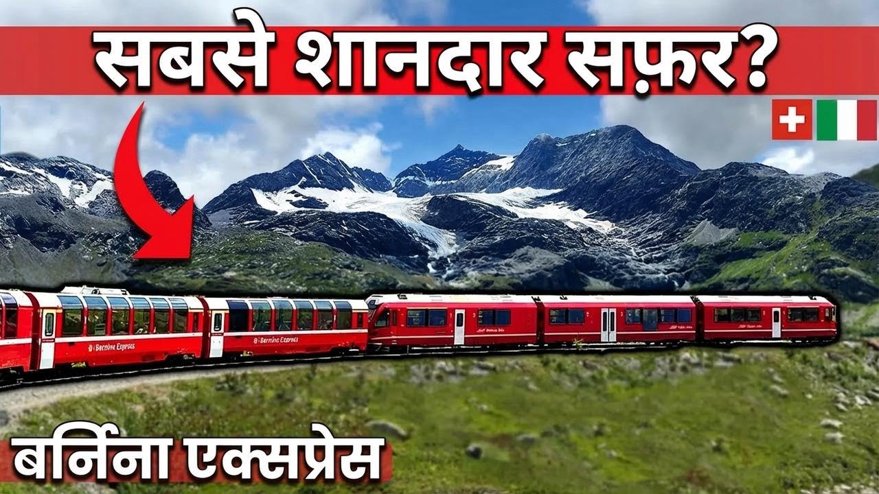 मैंने यूरोप की सबसे शानदार ट्रेन जर्नी की — ऐसे नज़ारे कहीं और नहीं मिलेंगे!
