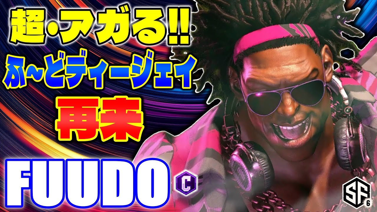 【スト6】超・アガる!! ふ～どディージェイ再来 ふ～ど (ディージェイ) 【SF6】