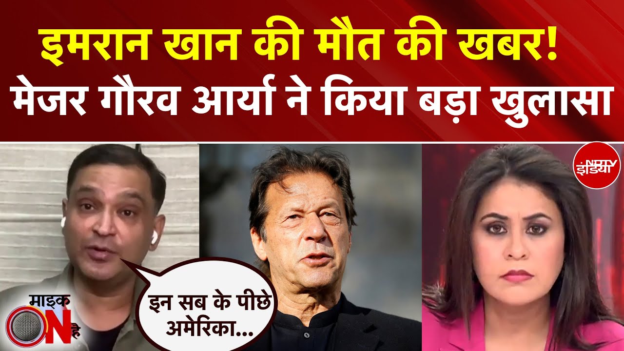 Sucherita Kukreti | Imran Khan Death Rumor: इमरान की मौत की खबर पर Major Gaurav Arya का बड़ा खुलासा