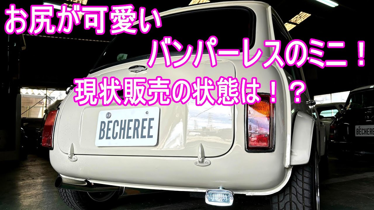 バンパーレスの可愛いミニ！現状販売の状態は！？ 牽引で修理入庫！ #ローバーミニ #カスムミニ #classicmini #mini #minicooper #クラシックミニ #ミニクーパー #ミニ