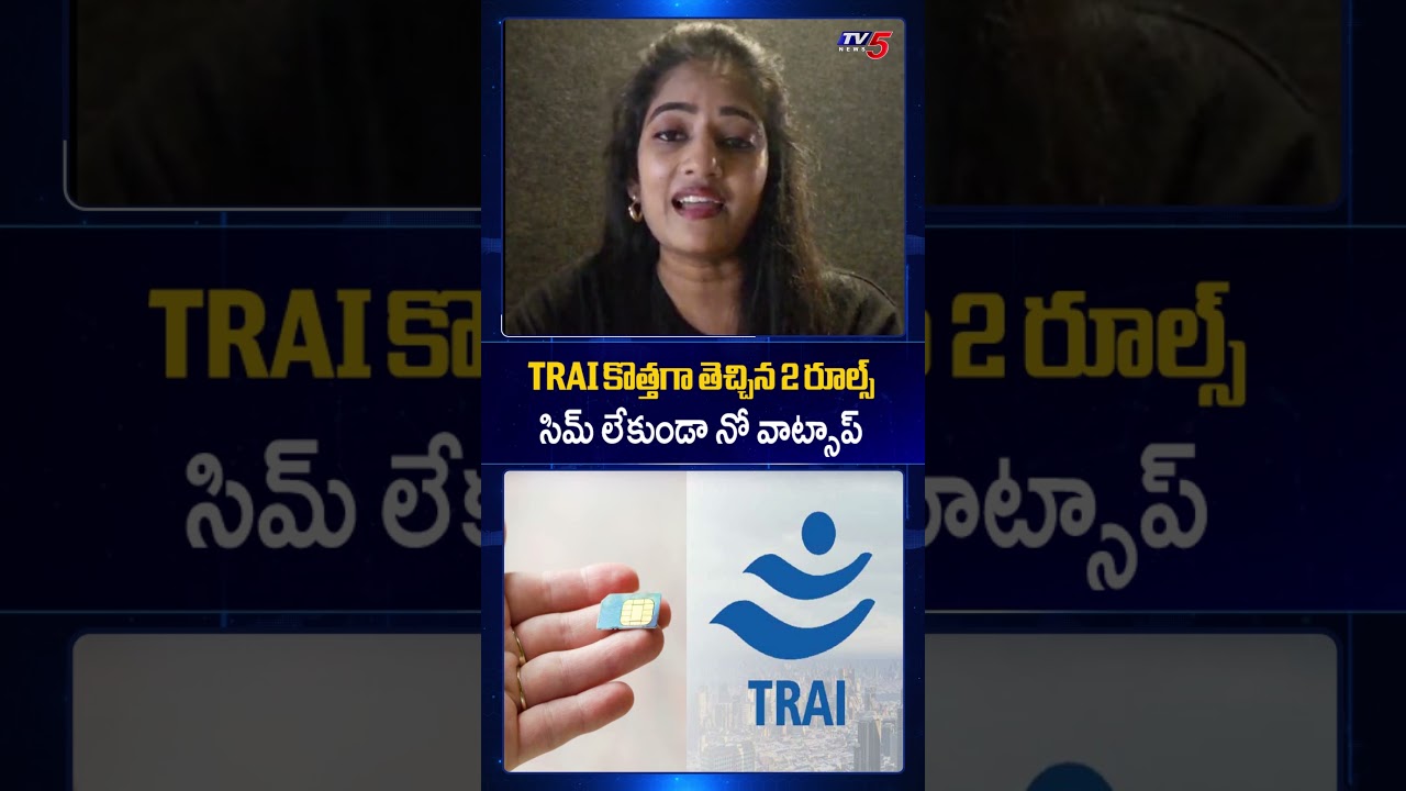 సిమ్ లేకుంటే నో వాట్సాప్ | TRAI New Rules | #whatsapp | TV5 News
