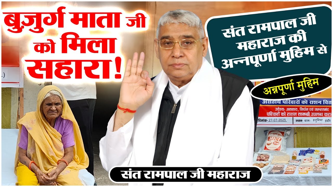 EP-121 जब कोई नहीं आया मदद करने, संत रामपाल जी ने दिया सहारा | Annapurna Muhim | हतूनिया, इंदौर, MP