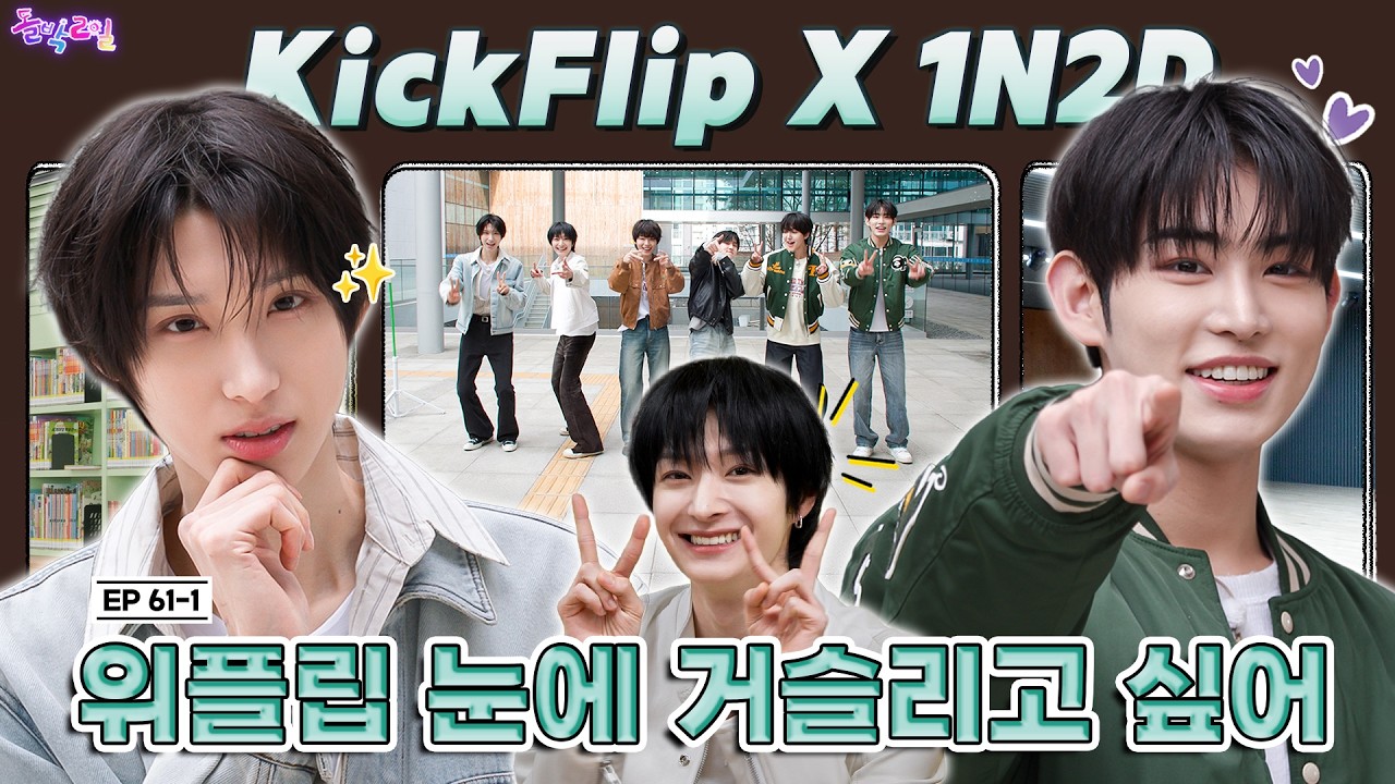 [SUB] EP.61-1 KickFlip | 플러팅의 정석: 눈을 맞춘다💘 킥플립의 예능: 눈을 못 맞힌다😵| 돌박이일 킥플립 [위플립 눈에 거슬리고 싶어] 투어 1탄[4K]