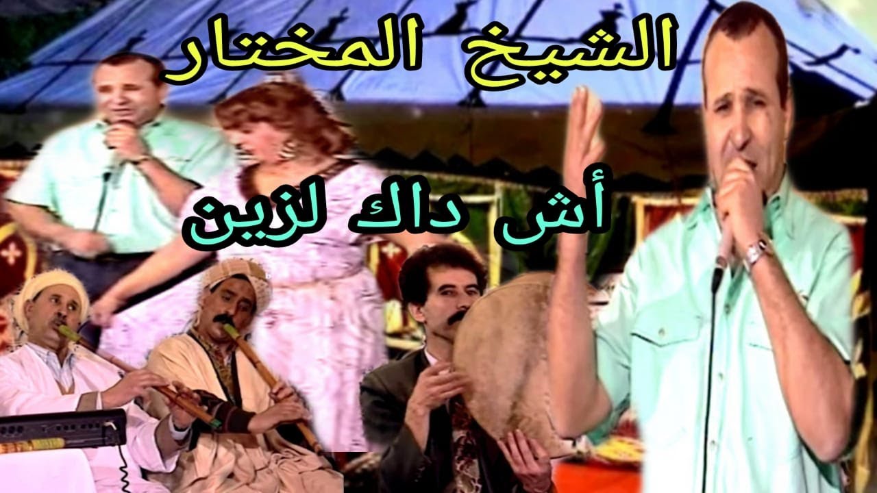 الشيخ المختار : أش داك لزين  / cheikh el mokhtar : Ache dak lazzinerabi
