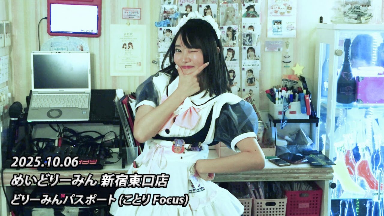 [4K 60fps] 251006 めいどりーみん 新宿東口店 - どりーみんパスポート (ことり Focus)