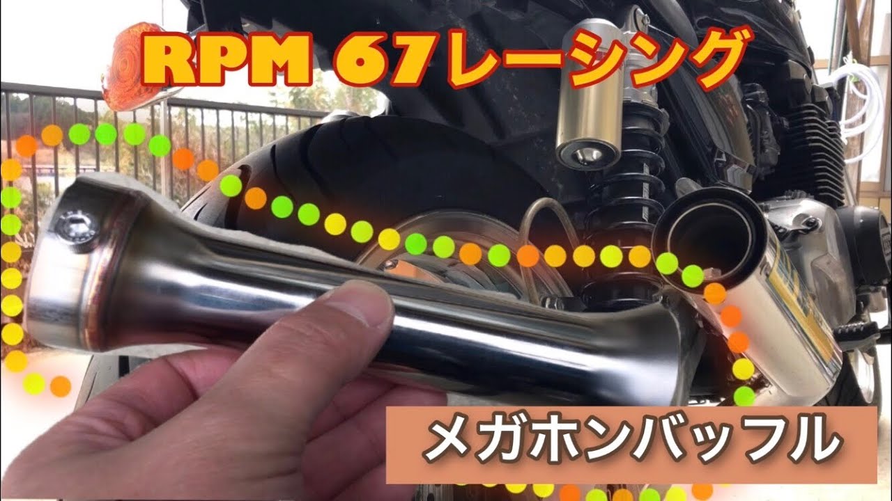 ゼファーχ RPM67レーシング　メガホンバッフル