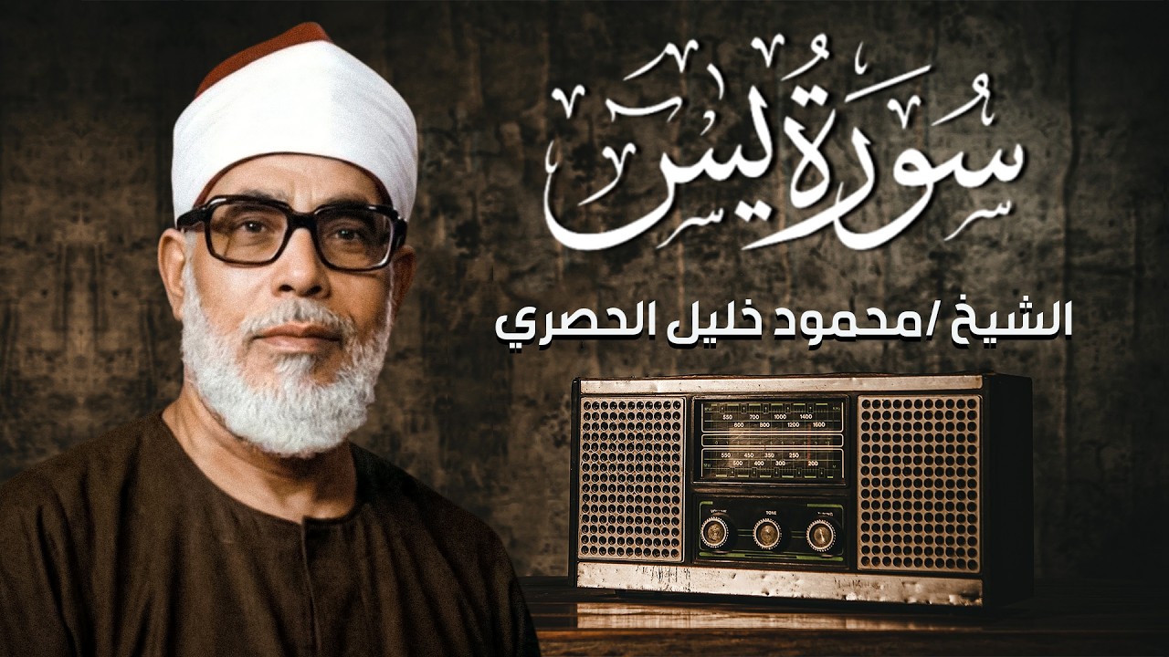 سورة يس كاملة للشيخ الحصري - نادرة من تسجيلات الإذاعة