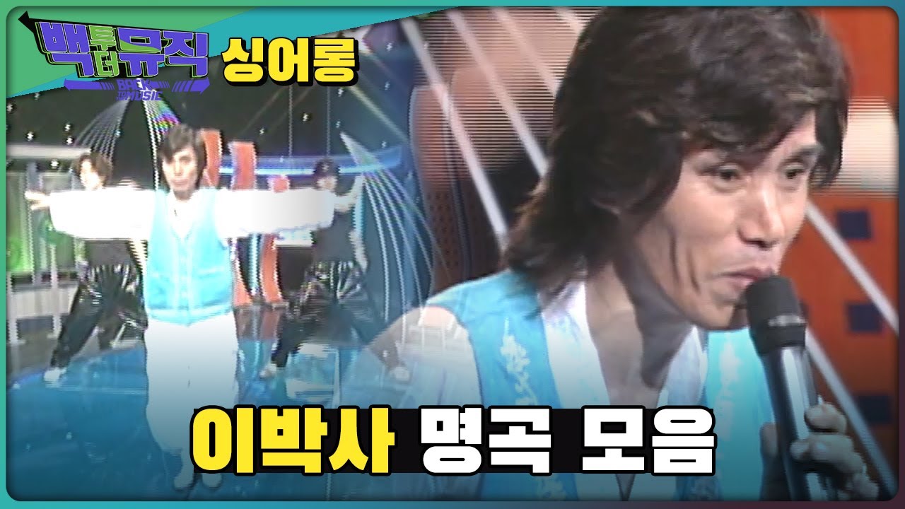 이박사의 명곡 모음집 - 학교매점 출출해, 신바람메들리, Hey Mr. DJ | 백투더뮤직 싱어롱 | KBS전주