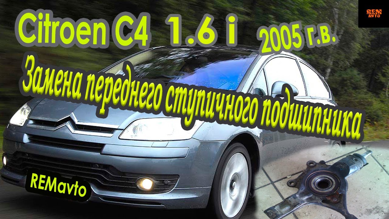 Замена переднего ступичного подшипника  Citroen C4/Replacement of the front wheel bearing Citroen C4