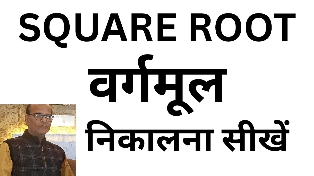 Square root  ( वर्गमूल  ) निकालना सीखें || #squareroot