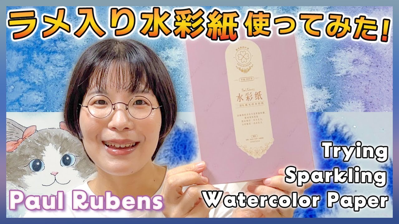 ラメ入り水彩紙、試してみました｜Paul Rubensレビュー