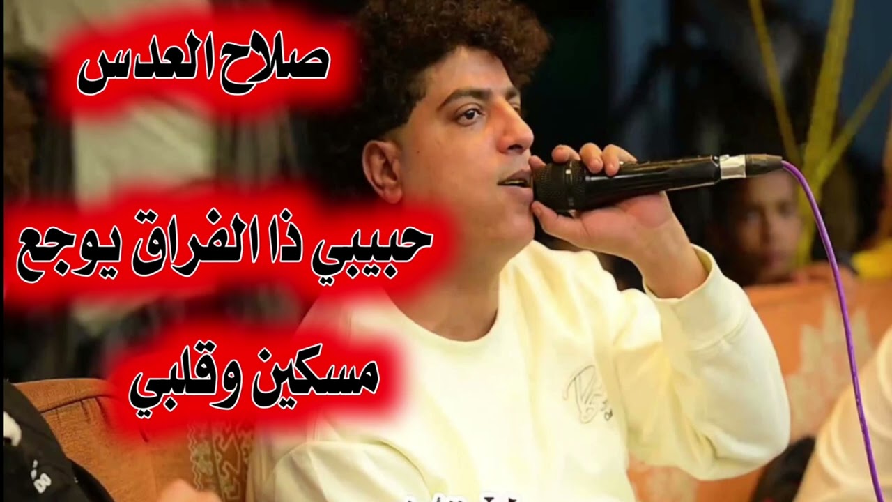 صلاح العدس |حبيبي ذا الفراق يوجع & مسكين وقلبي 