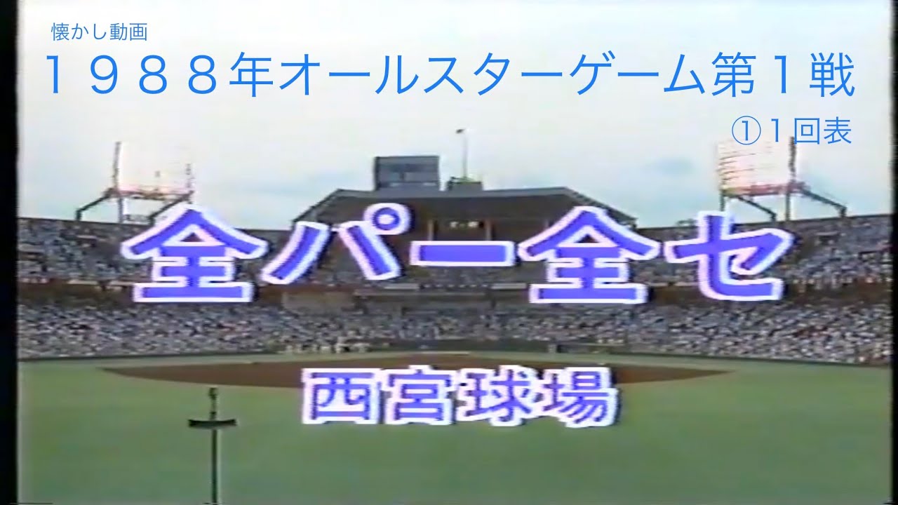 懐かし動画　1988年オールスターゲーム第１戦① 西宮球場　１回表・後半コマーシャル