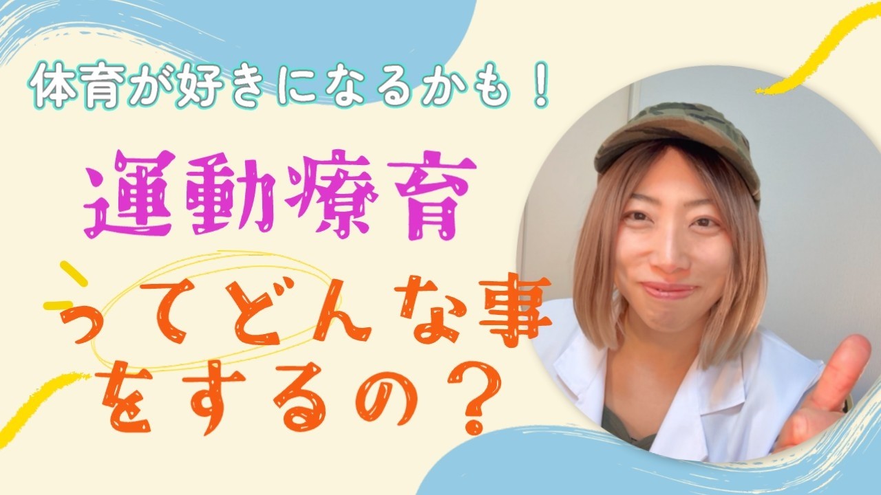 運動療育ってどんな事するの？習い事みたいな放デイのご紹介！