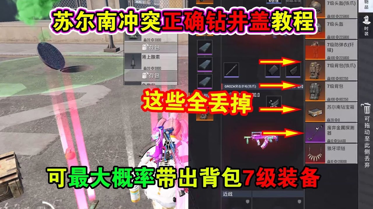 苏尔南冲突新赛季正确钻井盖教程！把这些全丢掉