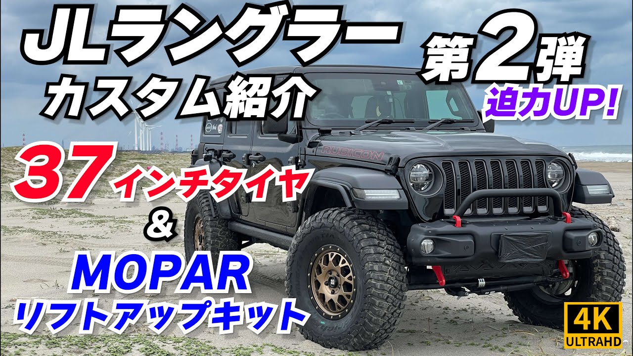 【ラングラー】37インチMTタイヤとMOPARリフトアップキット&カスタム多数追加！カスタム紹介第2弾！【4K60p Jeep Wrangler JL RUBICON】