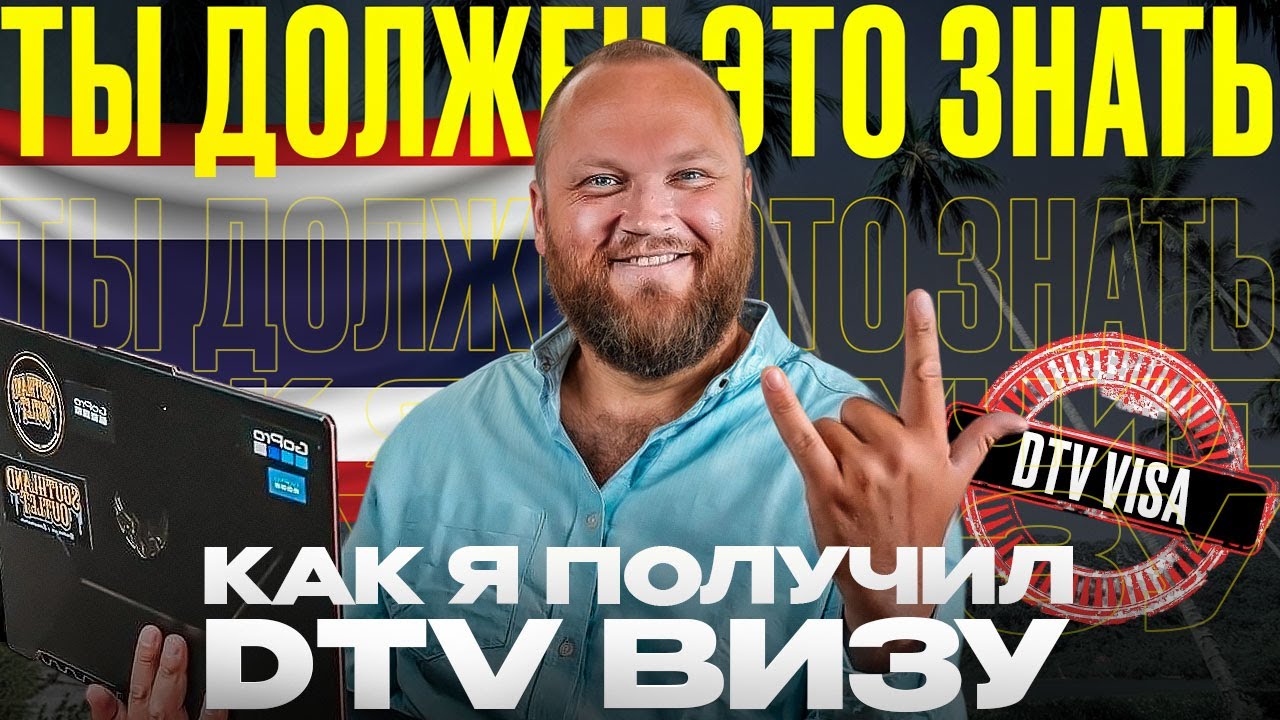 КАК Я ПОЛУЧИЛ DTV ВИЗУ | DTV виза в Таиланде на 5 лет | Всё о визе цифрового кочевника