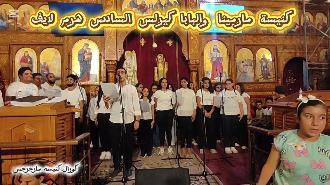 نهضه العذراء ٢٠٢٥ كوال مارجرجس 