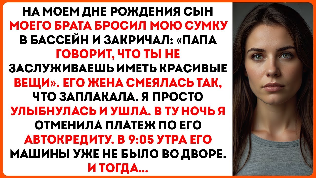 На ужине в мой день рождения сын моего брата бросил мою сумку в бассейн и закричал...