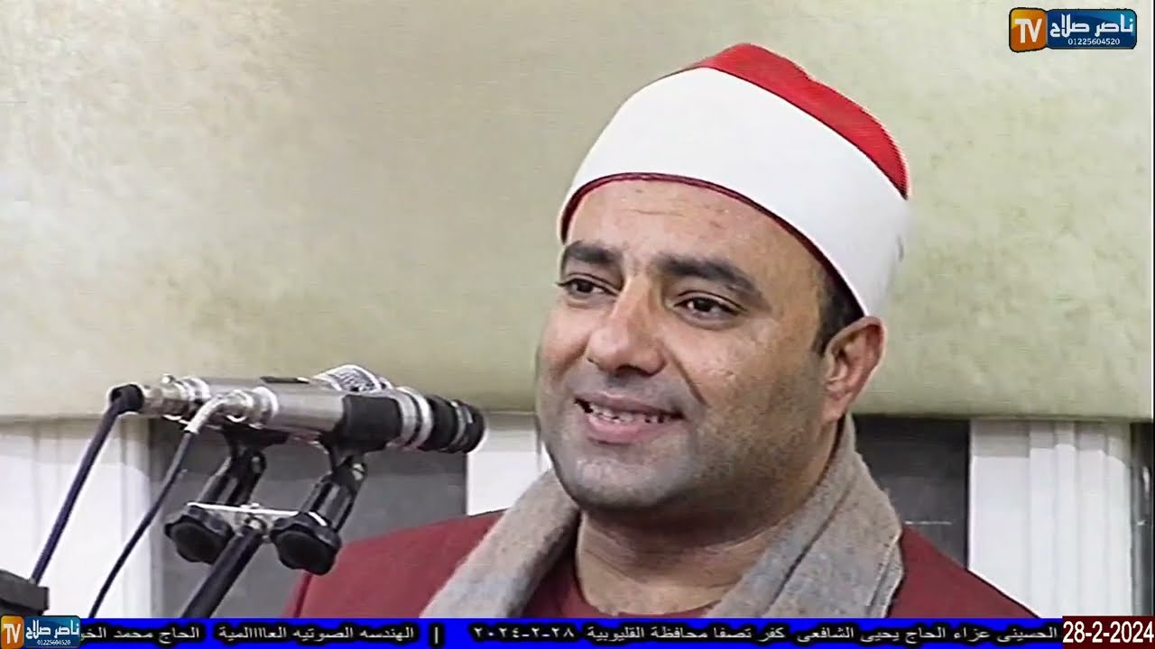 الشيخ  محمود عبدالباسط الحسيني الختام  عزاء الحاج يحيى الشافعى  كفر تصفا محافظة القليوبية  28 2 2024