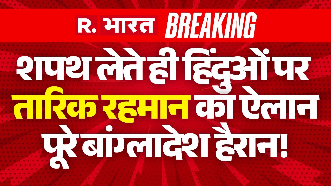 Tarique Rahman Oath Ceremony LIVE Update: Bangladesh में Yunus पर बड़ा ऐलान! | Breaking News | BNP