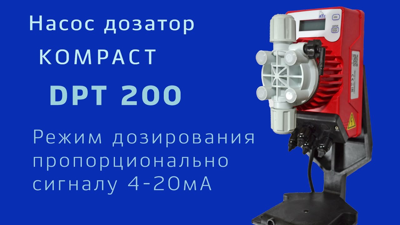 DPT 200 4-20 mA Режим дозирования пропорционально сигналу 4 20мА