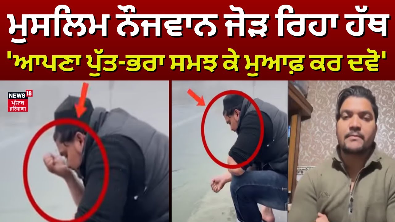 Muslim Boy Controversy | ਮੁਸਲਿਮ ਨੌਜਵਾਨ ਜੋੜ  ਰਿਹਾ ਹੱਥ,'ਆਪਣਾ ਪੁੱਤ-ਭਰਾ ਸਮਝ ਕੇ ਮੁਆਫ਼ ਕਰ ਦਵੋ'
