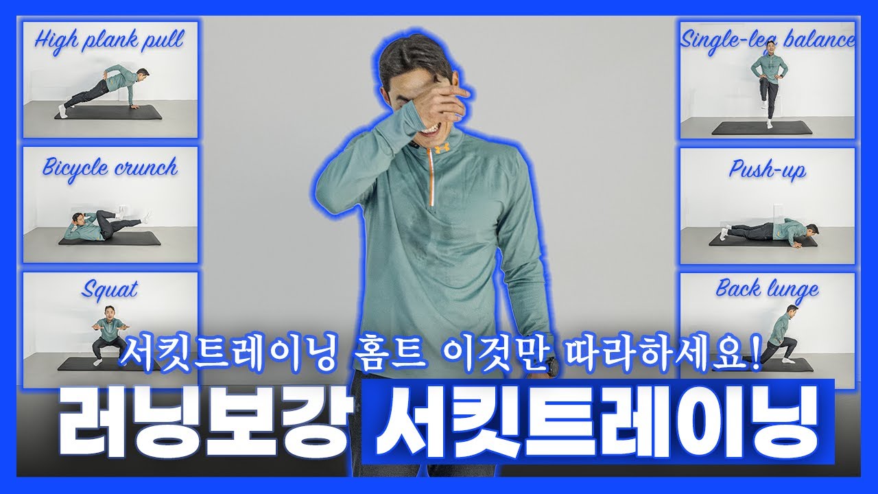 러닝 보강 서킷트레이닝｜초보러너 필수 홈트루틴
