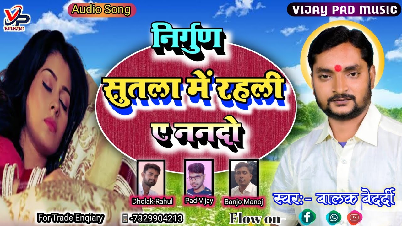 #Nirgun//सुतला में रहली ए ननदो//#Balak_Bedardi_Nirgun//बालक बेदर्दी का निर्गुण भजन ek bar jarur sune