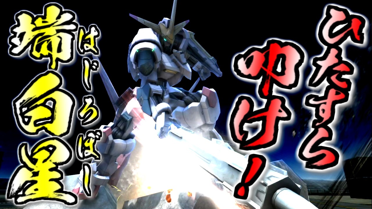 【バトオペ2】端白星楽しい！けど繊細さが求められるよねぇコイツ…