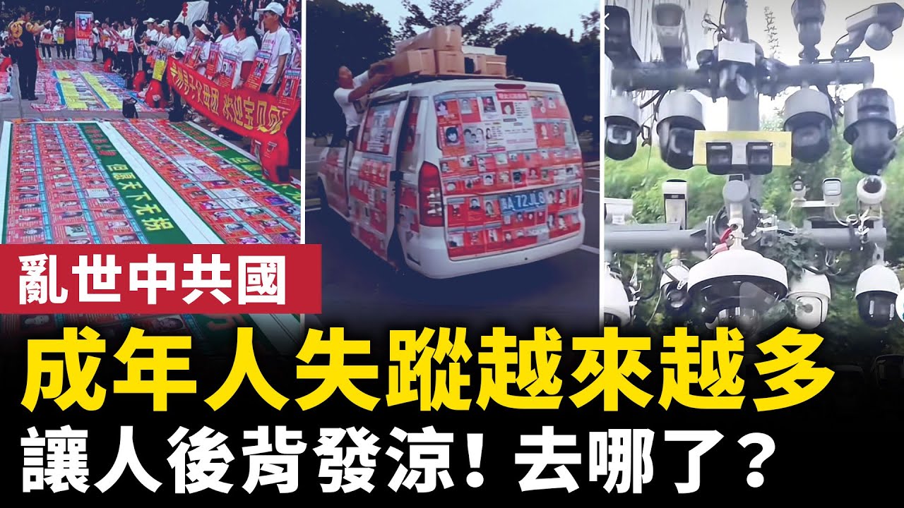 亂世中共國！失蹤人口暴增！讓人後背發涼！中國7億攝像頭形同虛設，他們去哪了？！中共力推柬埔寨免簽遊！｜ #人民報