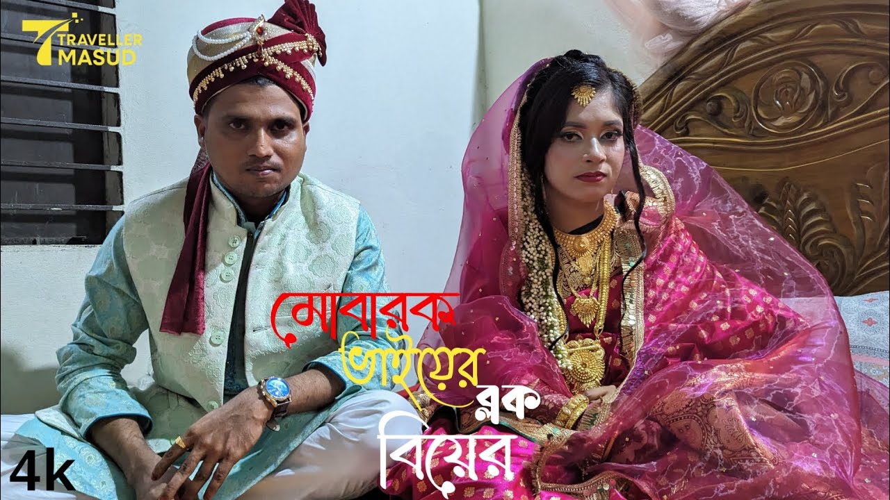 খালাতো মোবারক ভাইয়ের বিয়ের ব্লক l  Uncle Mubarak's wedding Vlog l Traveller Masud l Masud Rana l 