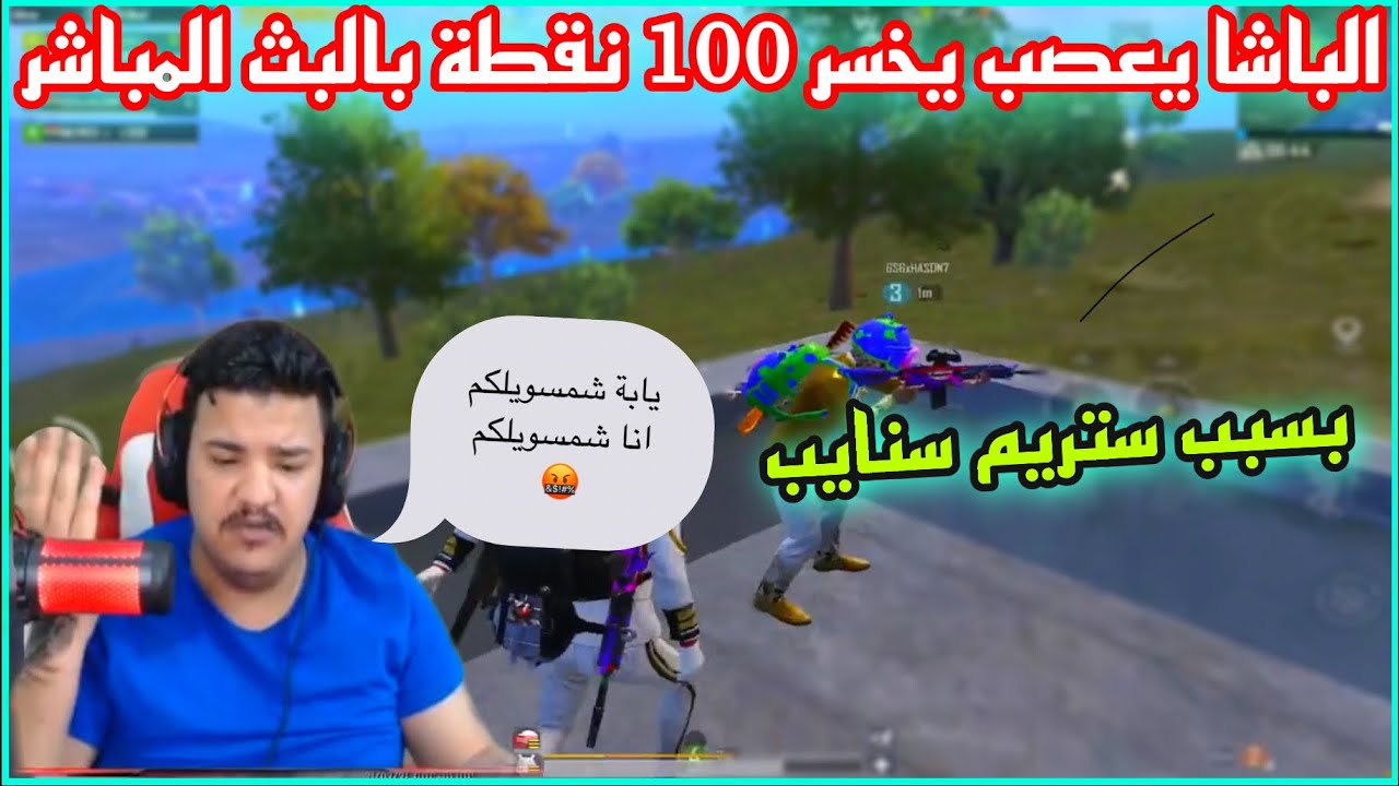 الباشا الاول على العالم يعصب بالبث المباشر يخسر 100 نقطة بسبب ستريم سنايب 😱🔥