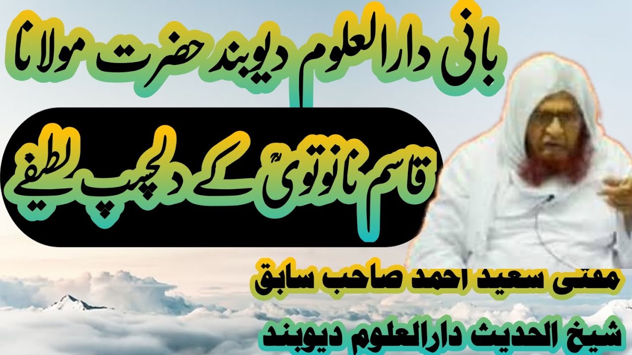Hazrat Molana Qasim Nanotvi Ke Waqaat حضرت مولانا قاسم نانوتوی کے واقعات مفتی سعید احمد پالنپوریؒ