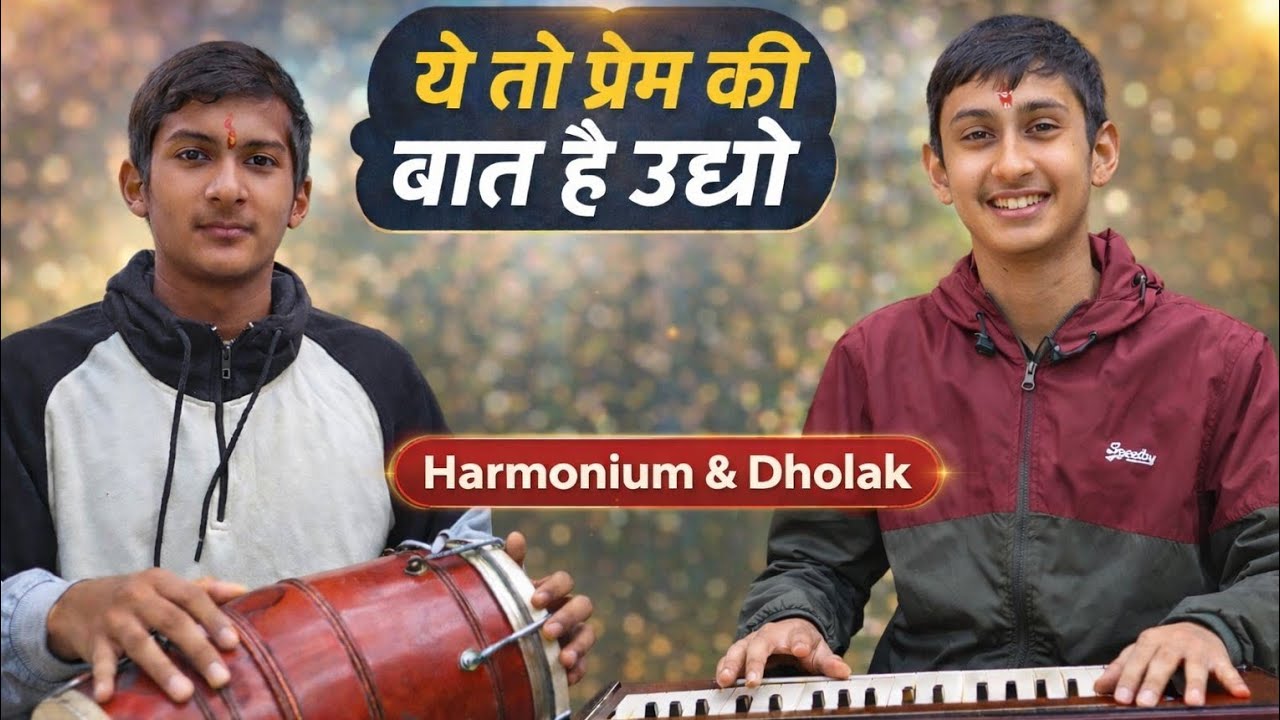 🙏🎶🪔ये तो प्रेम की बात है उधो |🎵📿🌸 मधुर कृष्ण भजन | Harmonium & Dholak 🙏🎶Live Bhajan 🙏🎶