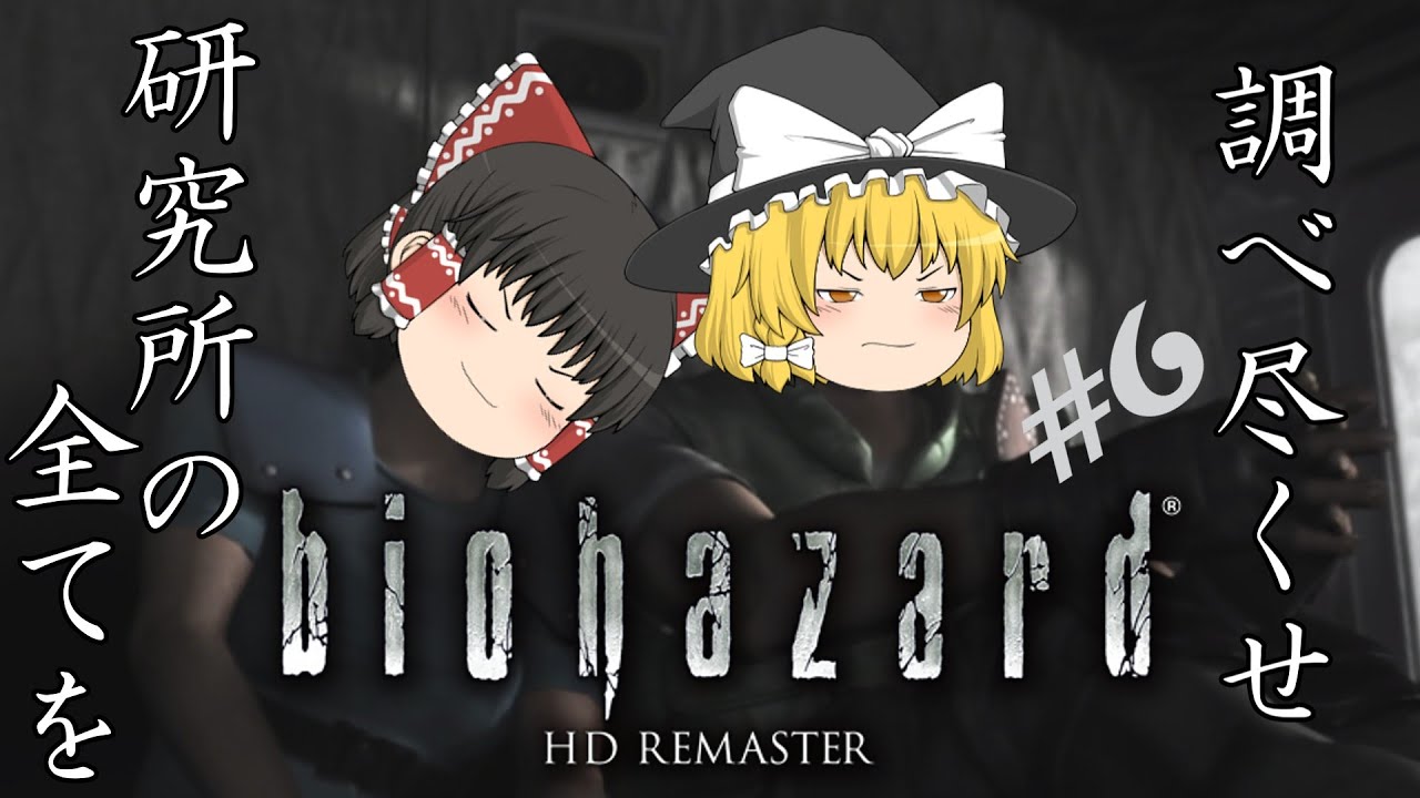 【ゆっくり実況】霊夢が全アイテム奪取するようです #6【biohazard HD REMASTER】