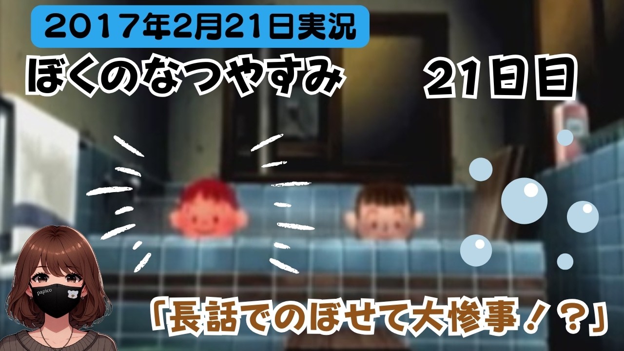 【8年半前実況】冬だよ！ぼくのなつやすみ♨️【21日目】
