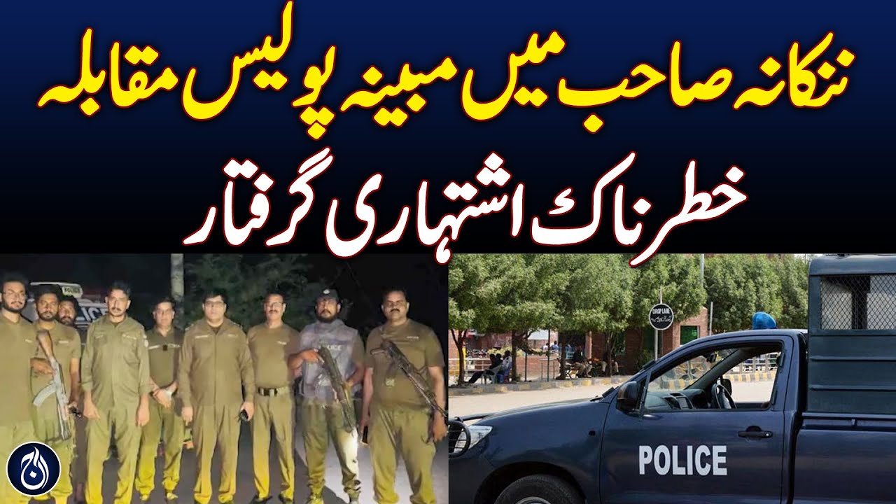 Police Claim Major Arrest After Alleged Encounter in Nankana Sahib - Aaj News