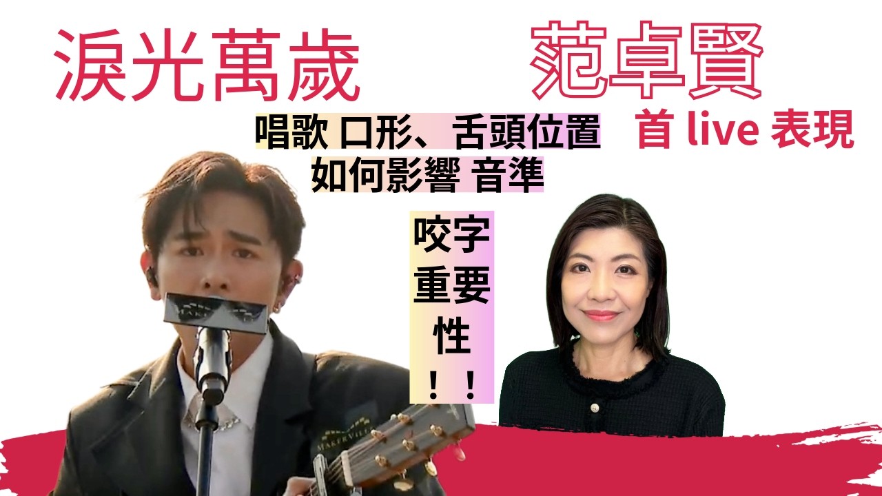 [204] 范卓賢 淚光萬歲 首live 表現 分析 | 注意唱歌 口形 舌頭位置 影響 音準 咬字 重要性 | Say or Sing 學唱歌 香港